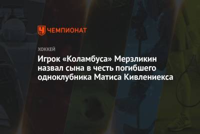 Элвис Мерзликин - Игрок «Коламбуса» Мерзликин назвал сына в честь погибшего одноклубника Матиса Кивлениекса - championat.com - Латвия