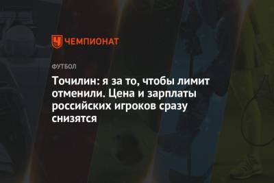 Александр Точилин - Точилин: я за то, чтобы лимит отменили. Цена и зарплаты российских игроков сразу снизятся - championat.com - Россия - Голландия