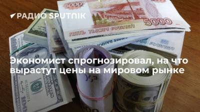 Владимир Рожанковский - Экономист спрогнозировал, на что вырастут цены на мировом рынке - smartmoney.one - США