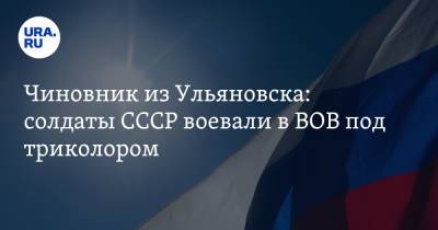 Алексей Ситников - Чиновник из Ульяновска: солдаты СССР воевали в ВОВ под триколором. Скрин - ura.news - Россия - Ульяновск - Ульяновская