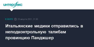 Итальянские медики отправились в неподконтрольную талибам провинцию Панджшер - interfax.ru - Москва - Россия - Италия - Афганистан - Талибан