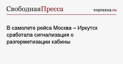 В самолете рейса Москва — Иркутск сработала сигнализация о разгерметизации кабины - svpressa.ru - Москва - Хабаровский край - Иркутск - Уральск - Пермский край - Самарская обл.