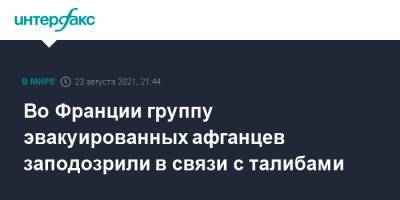 Жеральд Дарманен - Во Франции - Во Франции группу эвакуированных афганцев заподозрили в связи с талибами - interfax.ru - Москва - Франция - Афганистан - Абу-Даби - Талибан