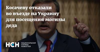 Константин Косачев - Косачеву отказали во въезде на Украину для посещения могилы деда - nsn.fm - Украина - Харьковская обл.