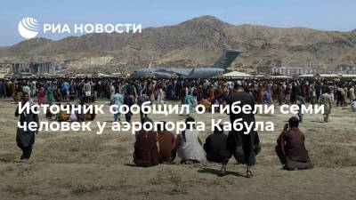 Источник: семь человек погибли из-за столкновений у аэропорта Кабула - ria.ru - США - Афганистан - Кабул