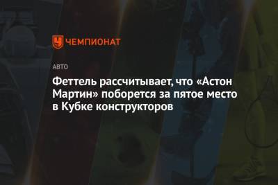 Себастьян Феттель - Феттель рассчитывает, что «Астон Мартин» поборется за пятое место в Кубке конструкторов - championat.com