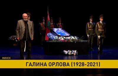 «Она всегда была на высоте». В Минске простились с народной артисткой БССР Галиной Орловой - ont.by - Белоруссия - Минск - Витебск