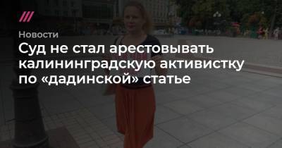 Суд не стал арестовывать калининградскую активистку по «дадинской» статье - tvrain.ru - Россия - Польша - Калининград