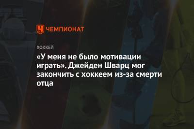 «У меня не было мотивации играть». Джейден Шварц мог закончить с хоккеем из-за смерти отца - championat.com