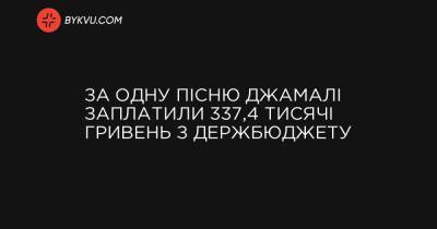 За виступ з однією піснею Джамалі заплатили 337,4 тисячі гривень з держбюджету - bykvu.com - Украина