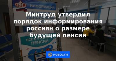 Антон Котяков - Минтруд утвердил порядок информирования россиян о размере будущей пенсии - news.mail.ru - Россия