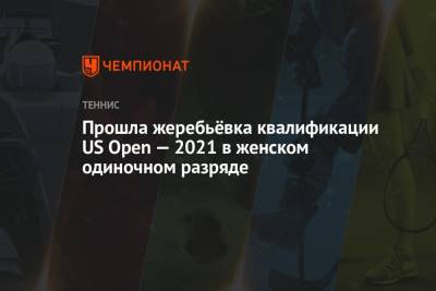 Наоми Осака - Тим Доминик - Прошла жеребьёвка квалификации US Open — 2021 в женском одиночном разряде - championat.com - США - Бельгия