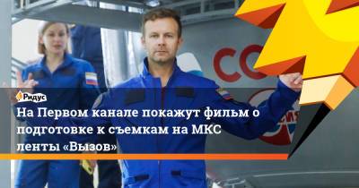 Юлия Пересильд - На Первом канале покажут фильм о подготовке к съемкам на МКС ленты «Вызов» - ridus.ru