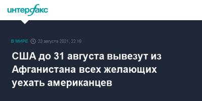 Тони Блэр - США до 31 августа вывезут из Афганистана всех желающих уехать американцев - interfax.ru - Москва - США - Афганистан - Талибан