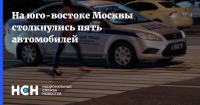 На юго-востоке Москвы столкнулись пять автомобилей - nsn.fm - Москва