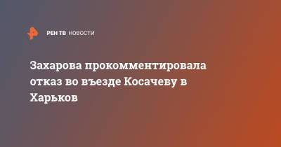 Мария Захарова - Константин Косачев - Захарова прокомментировала отказ во въезде Косачеву в Харьков - ren.tv - Россия - Украина - Киев - Харьков