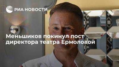 Олег Меньшиков - Олег Меньшиков покинул пост директора театра Ермоловой три месяца назад - ria.ru - Москва - Россия