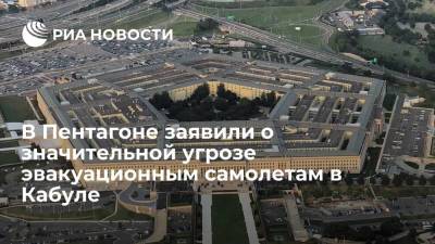 Генерал ВС США Лайонс сообщил о значительной угрозе эвакуационным самолетам в аэропорту в Кабуле - ria.ru - США - Вашингтон - Афганистан - Кабул - Талибан