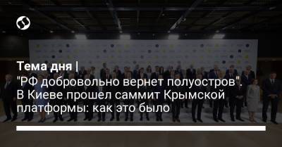 Мирча Джоанэ - Тема дня | "РФ добровольно вернет полуостров". В Киеве прошел саммит Крымской платформы: как это было - liga.net - Россия - Украина - Киев - Крым