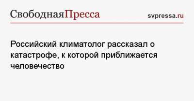 Российский климатолог рассказал о катастрофе, к которой приближается человечество - svpressa.ru - Россия - Крым - Самарская обл. - Гренландия