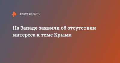 Владимир Зеленский - Владимир Фесенко - На Западе заявили об отсутствии интереса к теме Крыма - ren.tv - Россия - Украина - Крым - Франция - Запад