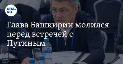 Владимир Путин - Радий Хабиров - Джо Байден - Глава Башкирии молился перед встречей с Путиным. Видео - ura.news - Россия - США - Башкирия