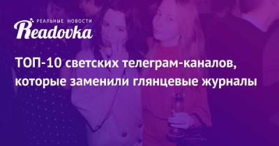 ТОП-10 светских телеграм-каналов, которые заменили глянцевые журналы - readovka.news