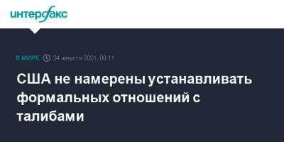 Нед Прайс - США не намерены устанавливать формальных отношений с талибами - interfax.ru - Москва - Россия - США - Афганистан - Талибан