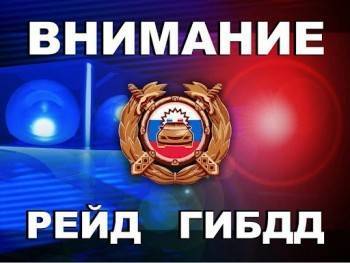 ГИБДД проведет рейд по трассам Вологодчины: нарушители ПДД будут наказаны - vologda-poisk.ru - Москва - Вологодская обл. - Архангельск - Вологда - Череповец - Медвежьегорск