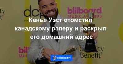 Канье Уэст отомстил канадскому рэперу и раскрыл его домашний адрес - news.mail.ru