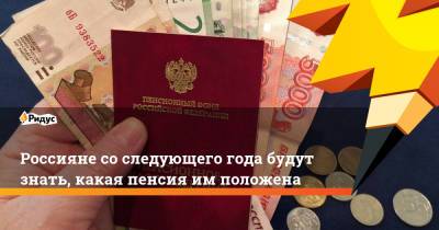 Антон Котяков - Россияне со следующего года будут знать, какая пенсия им положена - ridus.ru - Россия