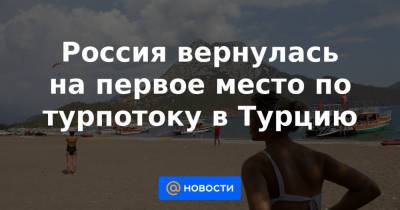 Россия вернулась на первое место по турпотоку в Турцию - news.mail.ru - Россия - Украина - Турция - Германия