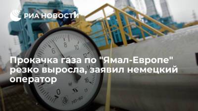 Немецкий оператор ГТС Gascade: прокачка газа по газопроводу "Ямал-Европа" за час выросла в два раза - ria.ru - Москва - Европа