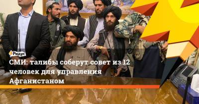Абдул Гани Барадар - СМИ: талибы соберут совет из 12 человек для управления Афганистаном - ridus.ru - Россия - Афганистан