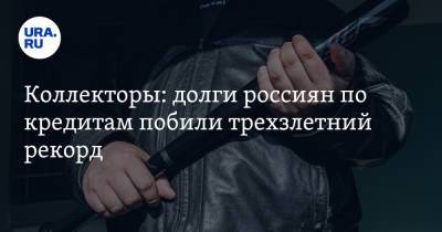 Коллекторы: долги россиян по кредитам побили трехлетний рекорд - ura.news