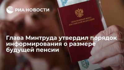 Антон Котяков - Глава Минтруда Котяков подписал приказ о порядке информирования россиян о размере будущей пенсии - ria.ru - Москва - Россия