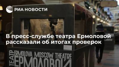 Олег Меньшиков - Пресс-служба театра Ермоловой: проверки не выявляли нарушений в деятельности учреждения - ria.ru - Москва - Россия