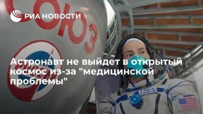 НАСА отложило выход в открытый космос с борта МКС из-за медицинской проблемы у астронавта Ванде Хая - ria.ru - Москва - США