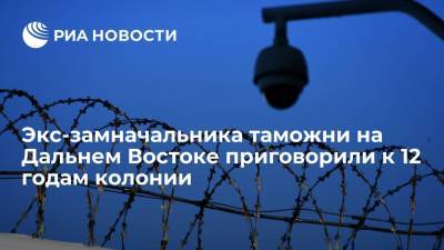 Сергей Федоров - Экс-замначальника таможни на Дальнем Востоке получил 12 лет колонии за взятку в 34 миллиона рублей - ria.ru - Россия - Приморье край - Владивосток - Дальний Восток