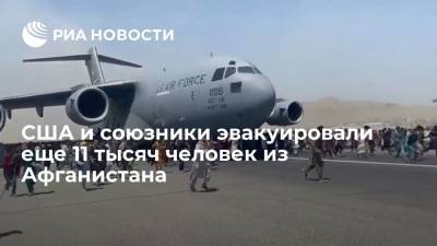 США и союзники эвакуировали еще почти 11 тысяч человек полусотней авиарейсов из Афганистана - ria.ru - США - Вашингтон - Афганистан - Талибан
