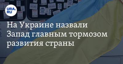 Виктор Суслов - На Украине назвали Запад главным тормозом развития страны - ura.news - США - Украина