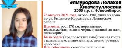 Утром 23 августа из дома ушла 15-летняя Лолахон Элмуродова и пропала - runews24.ru - Новосибирск - район Ленинский, Новосибирск