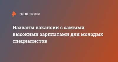 Названы вакансии с самыми высокими зарплатами для молодых специалистов - ren.tv - Россия - Санкт-Петербург