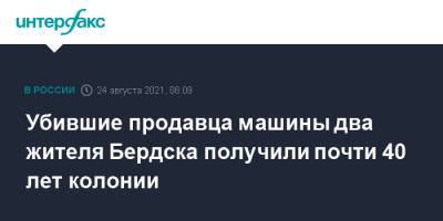 Убившие продавца машины два жителя Бердска получили почти 40 лет колонии - interfax.ru - Москва - Россия - Кемерово - Бердск