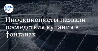 Николай Малышев - Илья Акинфиев - Инфекционисты назвали последствия купания в фонтанах. «Хватит на всю оставшуюся жизнь» - ura.news - Москва