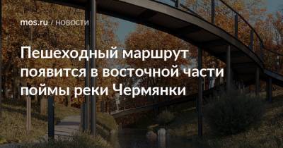 Пешеходный маршрут появится в восточной части поймы реки Чермянки - mos.ru - Москва - Благоустройство