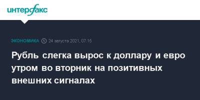 Рубль слегка вырос к доллару и евро утром во вторник на позитивных внешних сигналах - interfax.ru - Москва - США