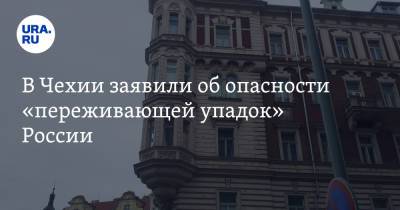 Владимир Путин - Ангела Меркель - В Чехии заявили об опасности «переживающей упадок» России - ura.news - Москва - Россия - Китай - США - Германия - Чехия