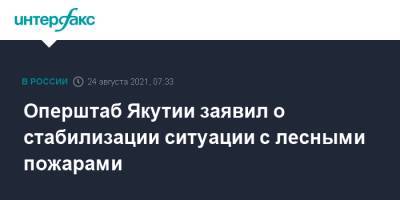 Оперштаб Якутии заявил о стабилизации ситуации с лесными пожарами - interfax.ru - Москва - Россия - Иркутская обл. - респ. Саха