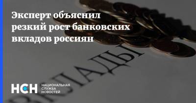 Андрей Колганов - Эксперт объяснил резкий рост банковских вкладов россиян - nsn.fm
